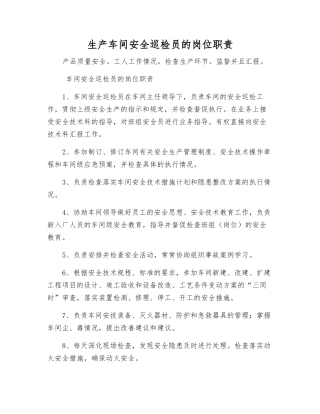 生产车间安全巡检员的岗位职责