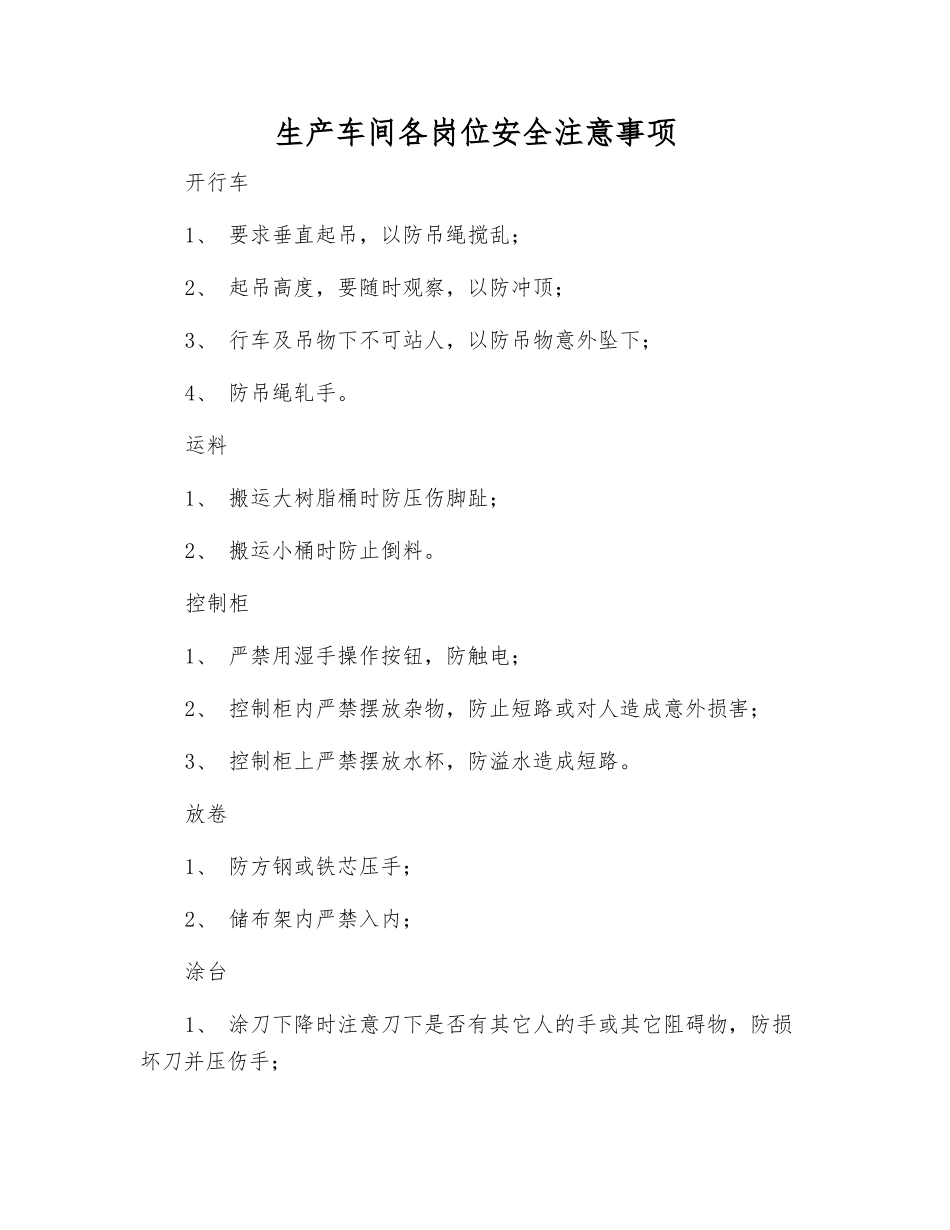 生产车间各岗位安全注意事项_第1页
