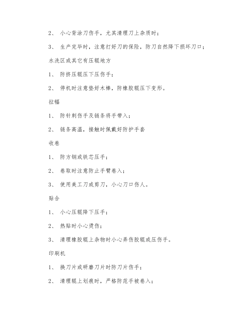 生产车间各岗位安全注意事项_第2页