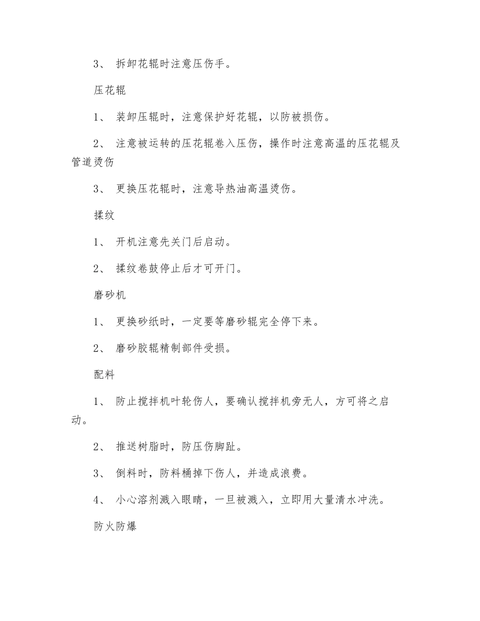 生产车间各岗位安全注意事项_第3页