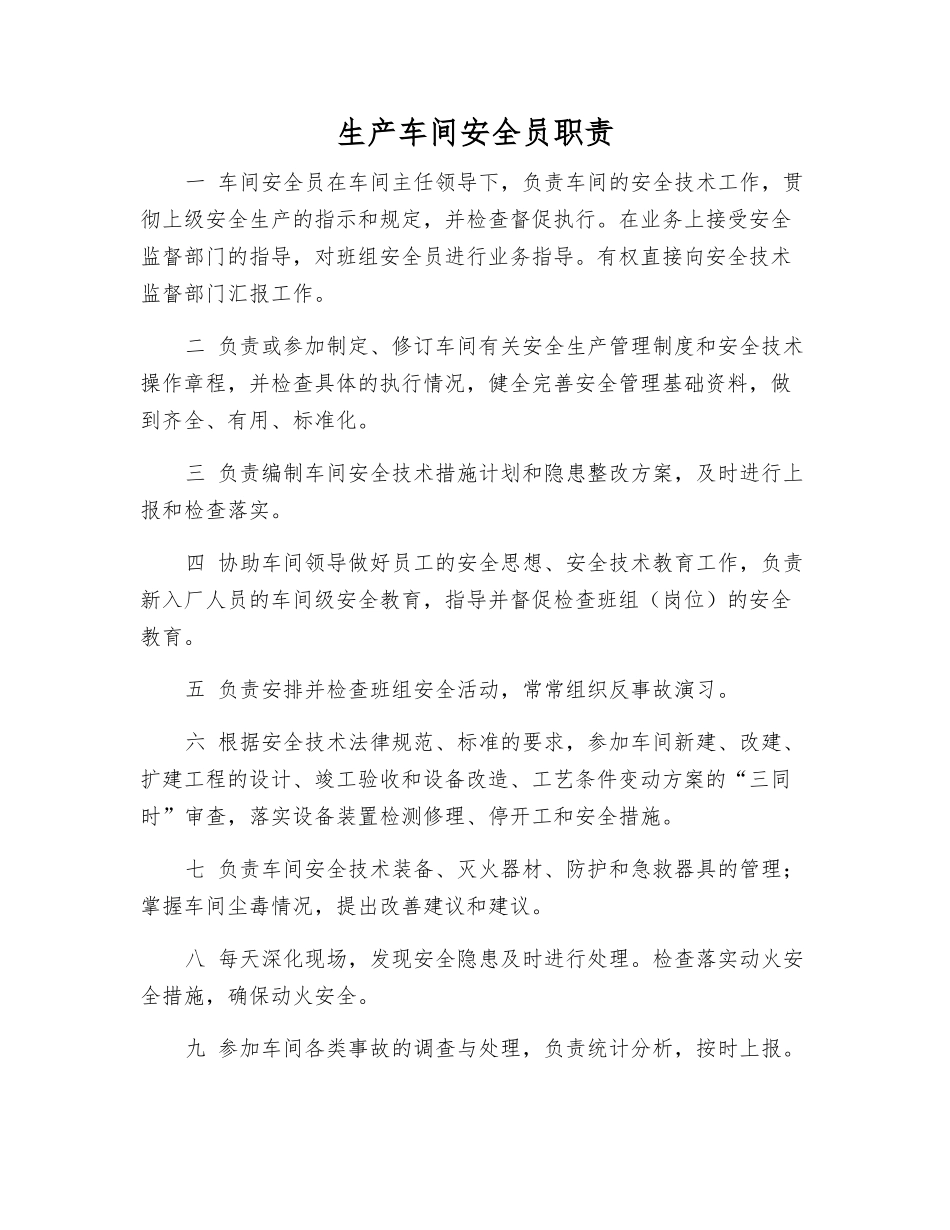 生产车间安全员职责_第1页