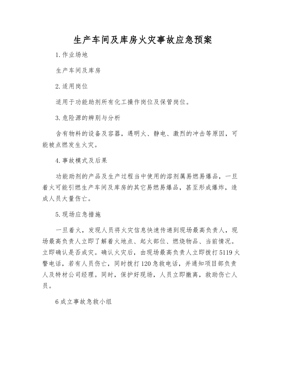 生产车间及库房火灾事故应急预案_第1页
