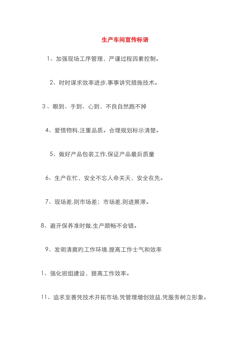 生产车间宣传语_第1页