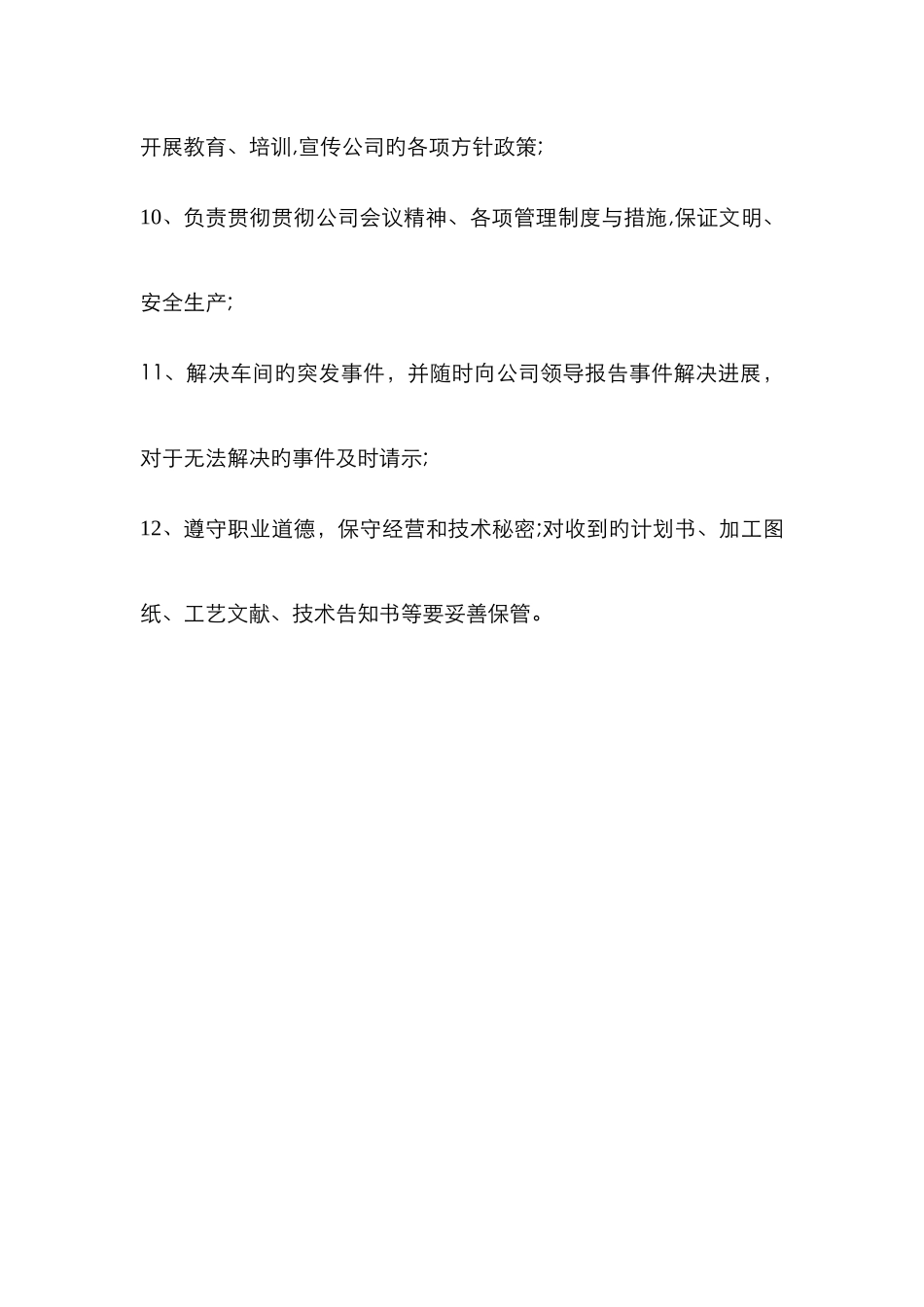 生产车间工作职责_第3页