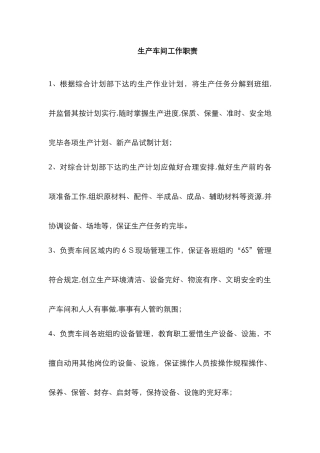 生产车间工作职责