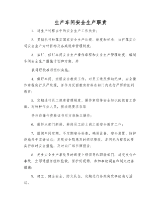 生产车间安全生产职责