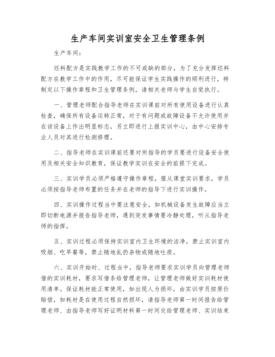 生产车间实训室安全卫生管理条例_第1页
