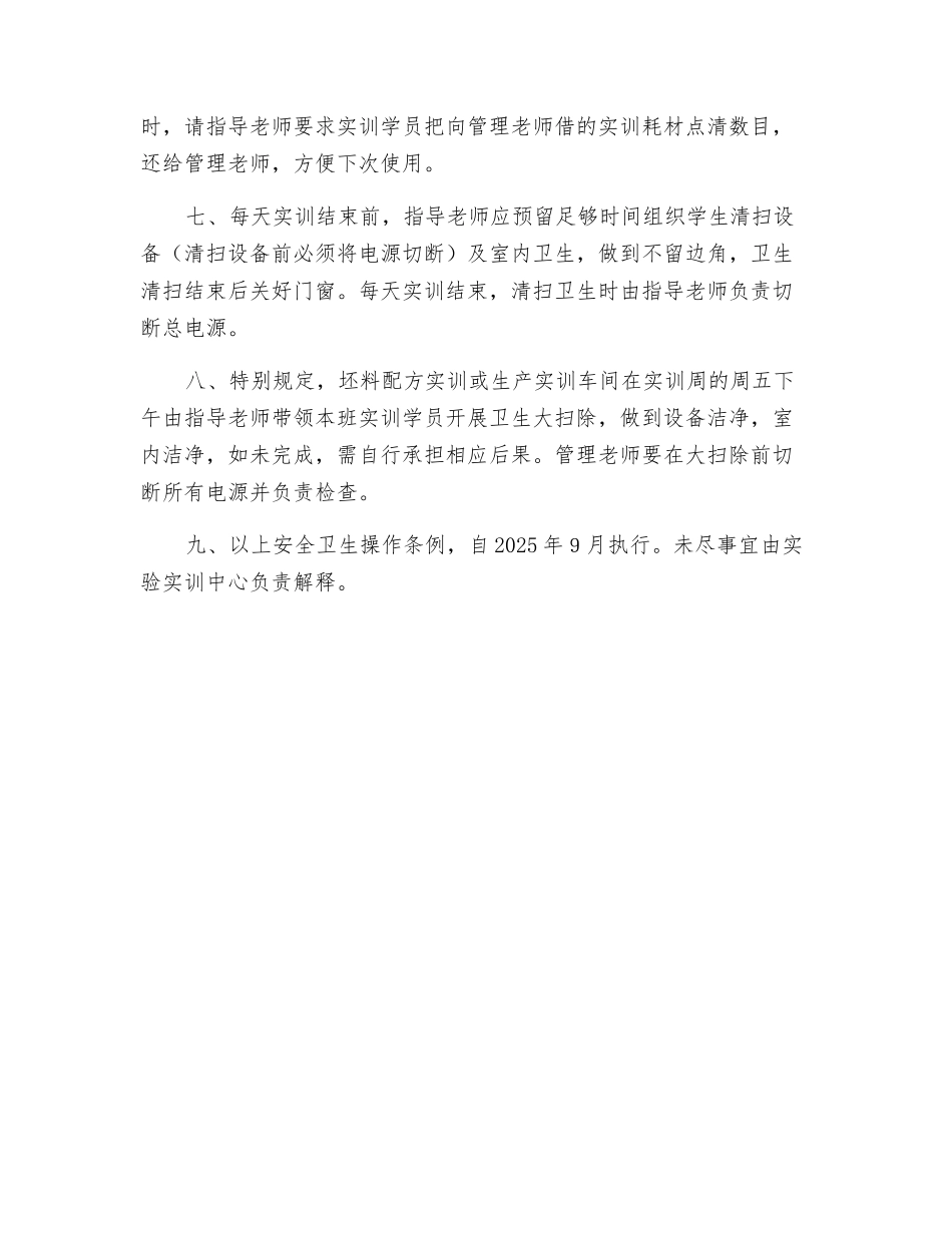 生产车间实训室安全卫生管理条例_第2页
