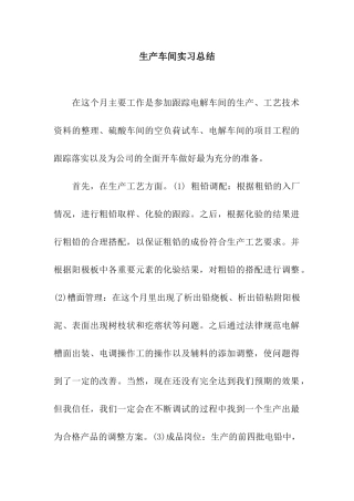 生产车间实习总结