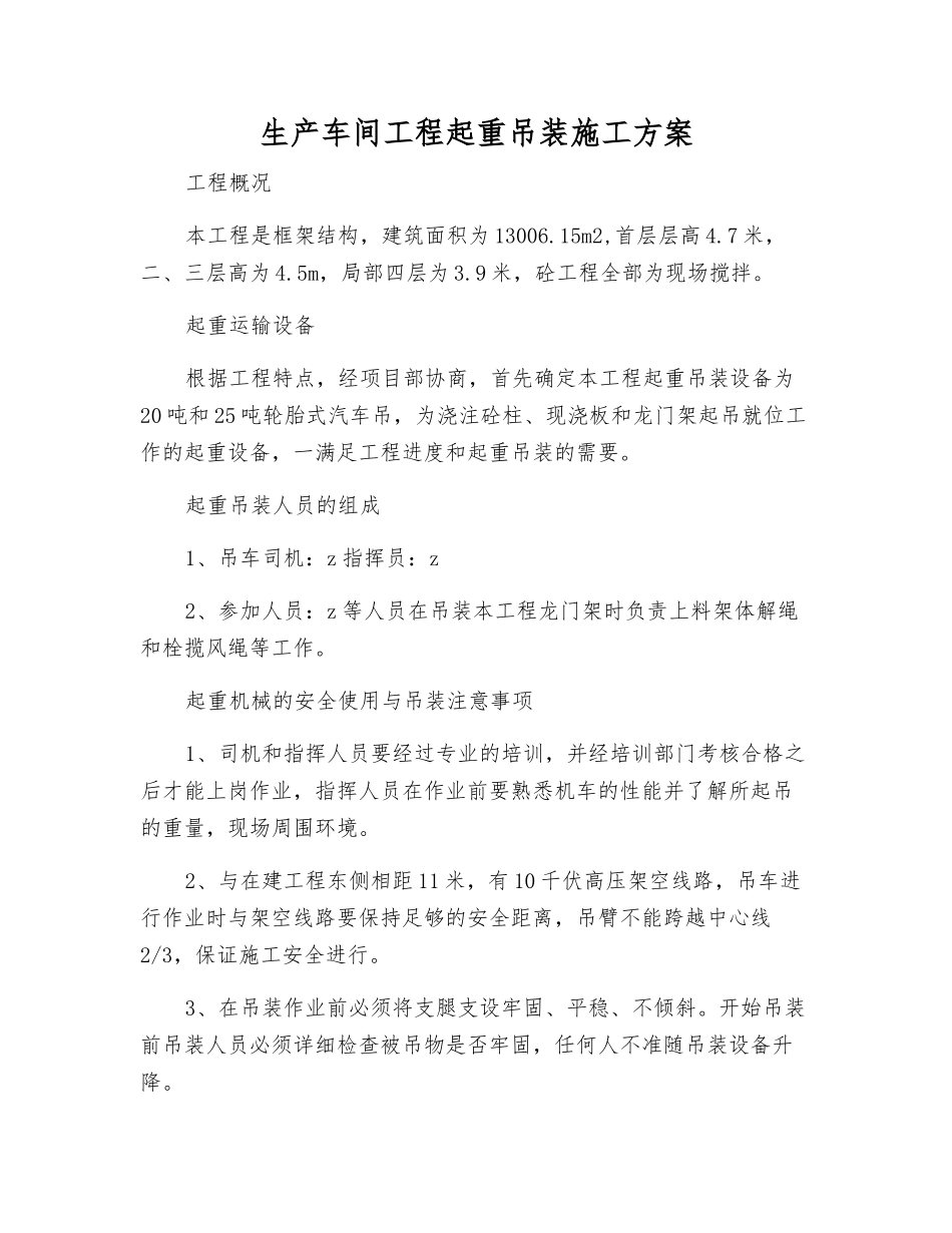 生产车间工程起重吊装施工方案_第1页