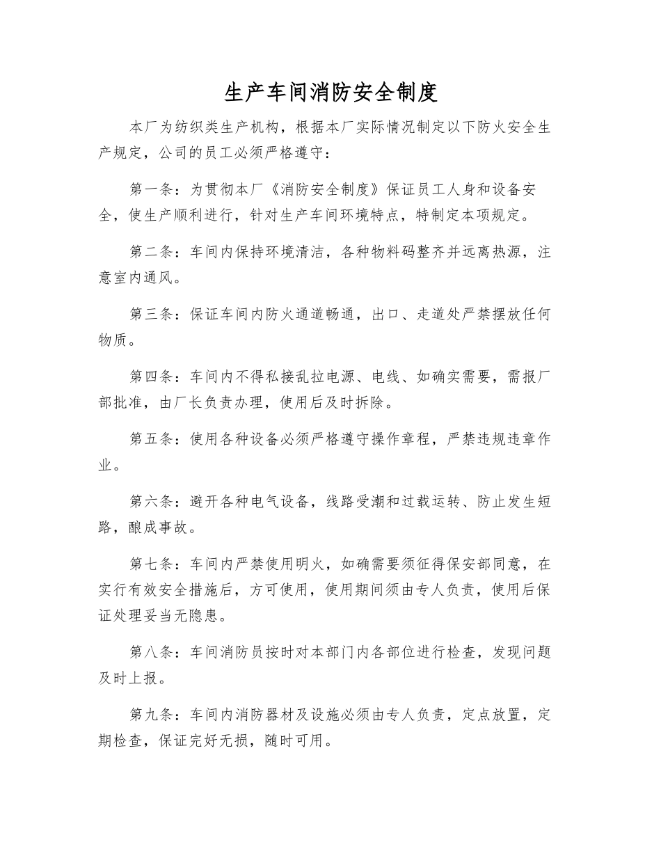 生产车间消防安全制度_第1页