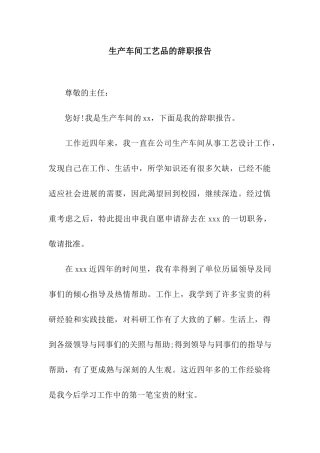 生产车间工艺品的辞职报告