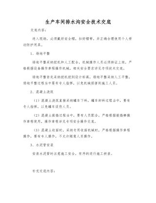 生产车间排水沟安全技术交底