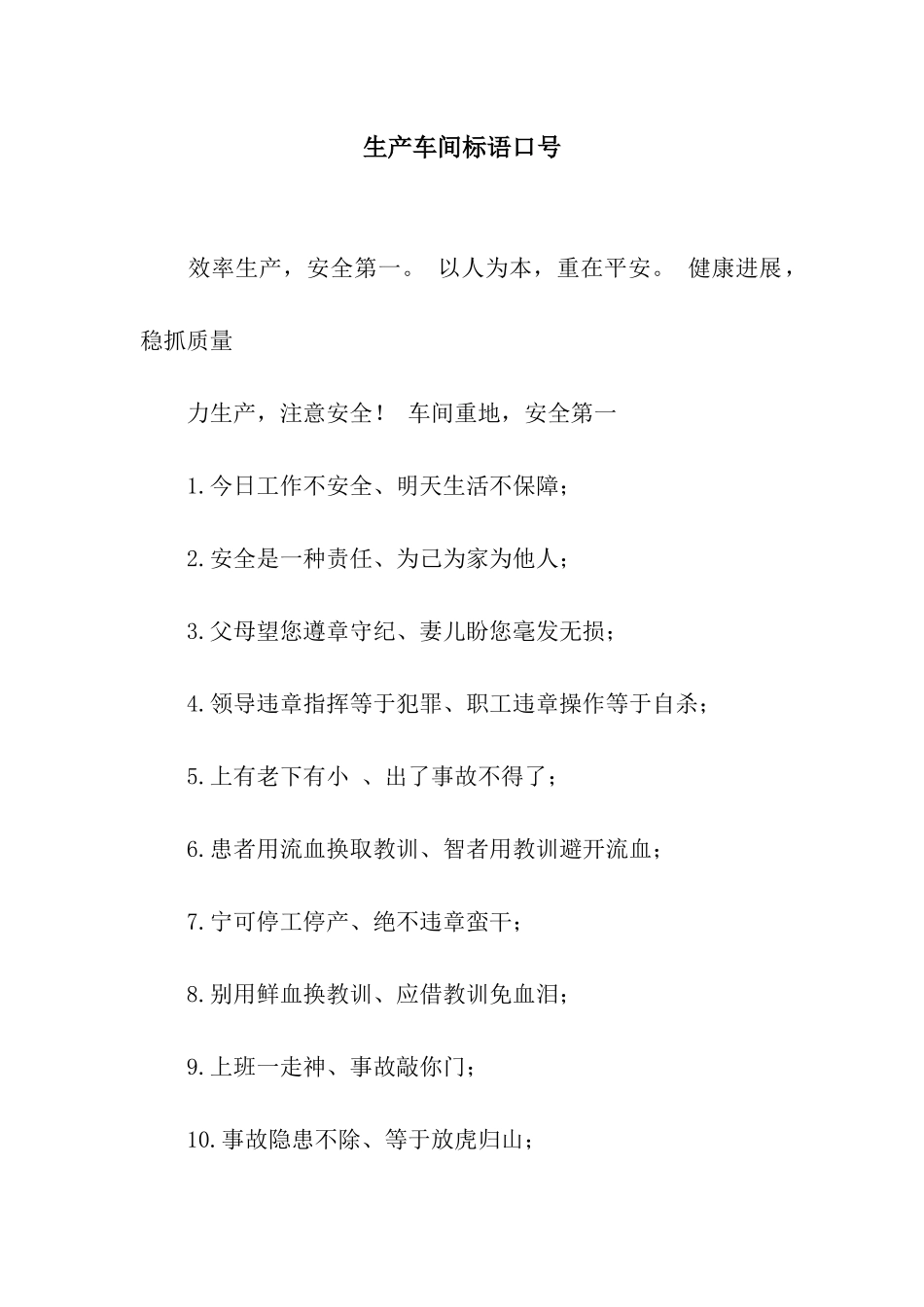 生产车间标语口号_第1页