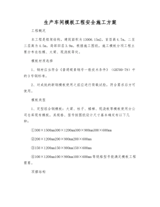 生产车间模板工程安全施工方案