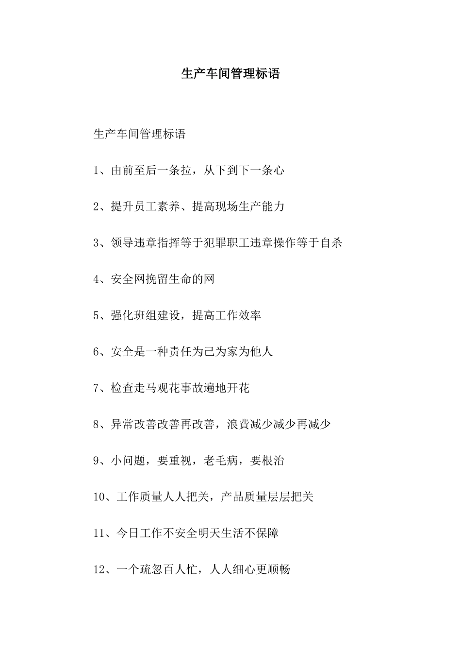 生产车间管理标语_第1页