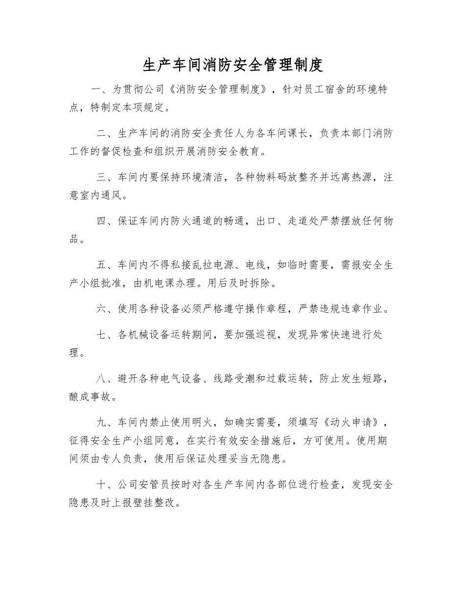 生产车间消防安全管理制度_第1页