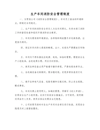 生产车间消防安全管理制度