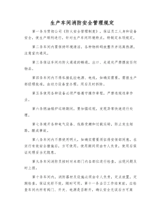 生产车间消防安全管理规定