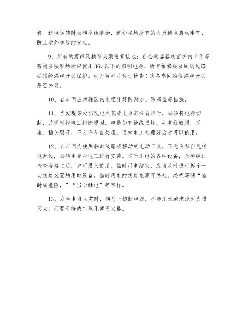 生产车间电器安全操作规程_第2页