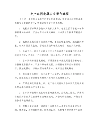 生产车间电器安全操作规程