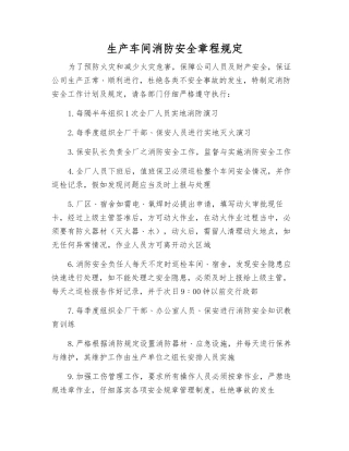 生产车间消防安全规定