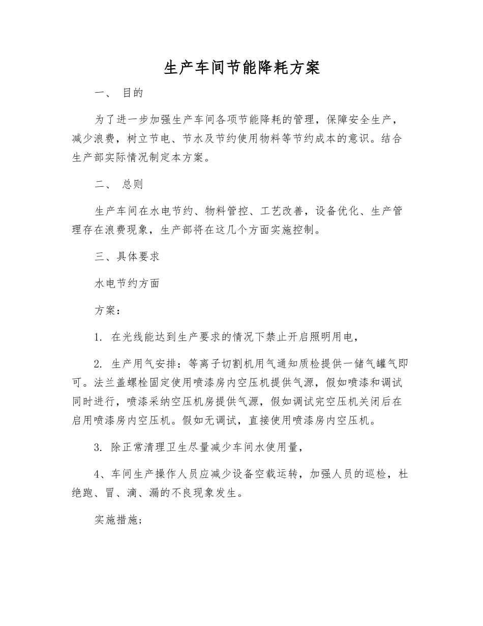 生产车间节能降耗方案_第1页