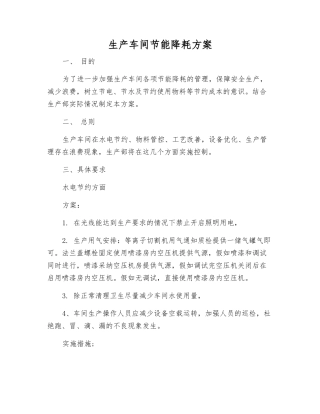 生产车间节能降耗方案