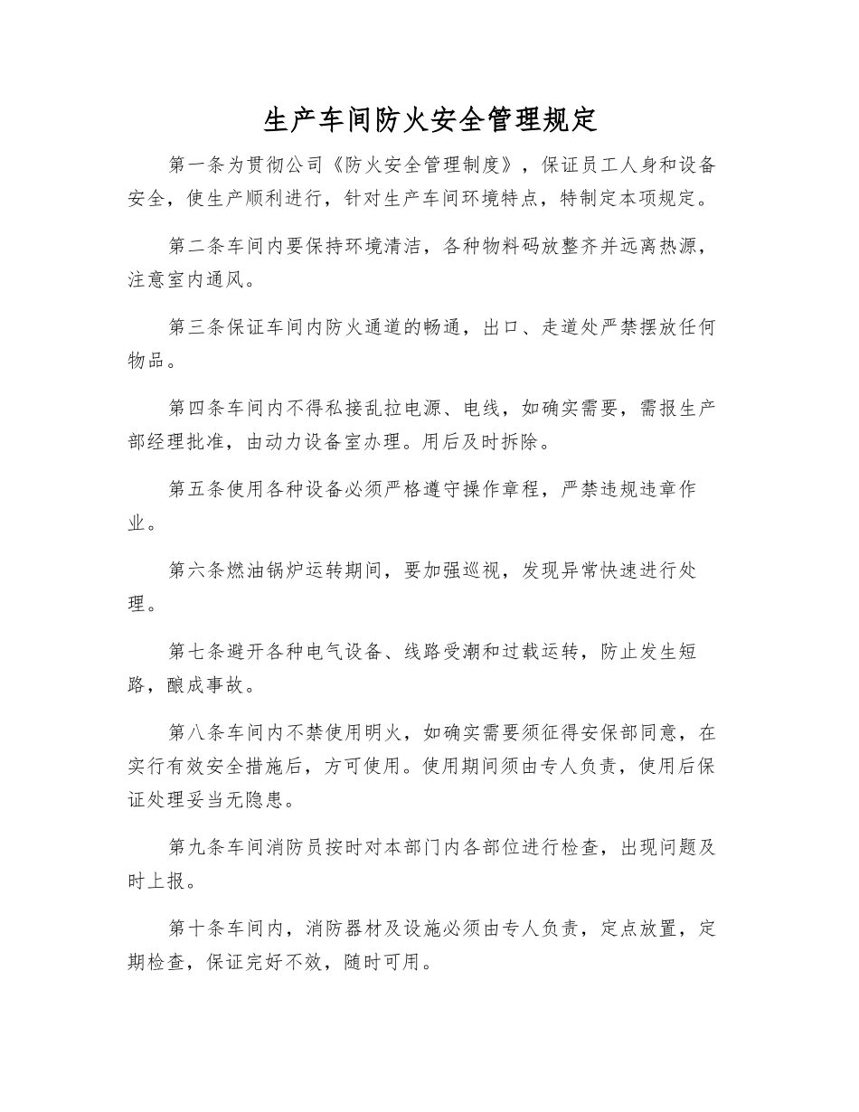 生产车间防火安全管理规定_第1页