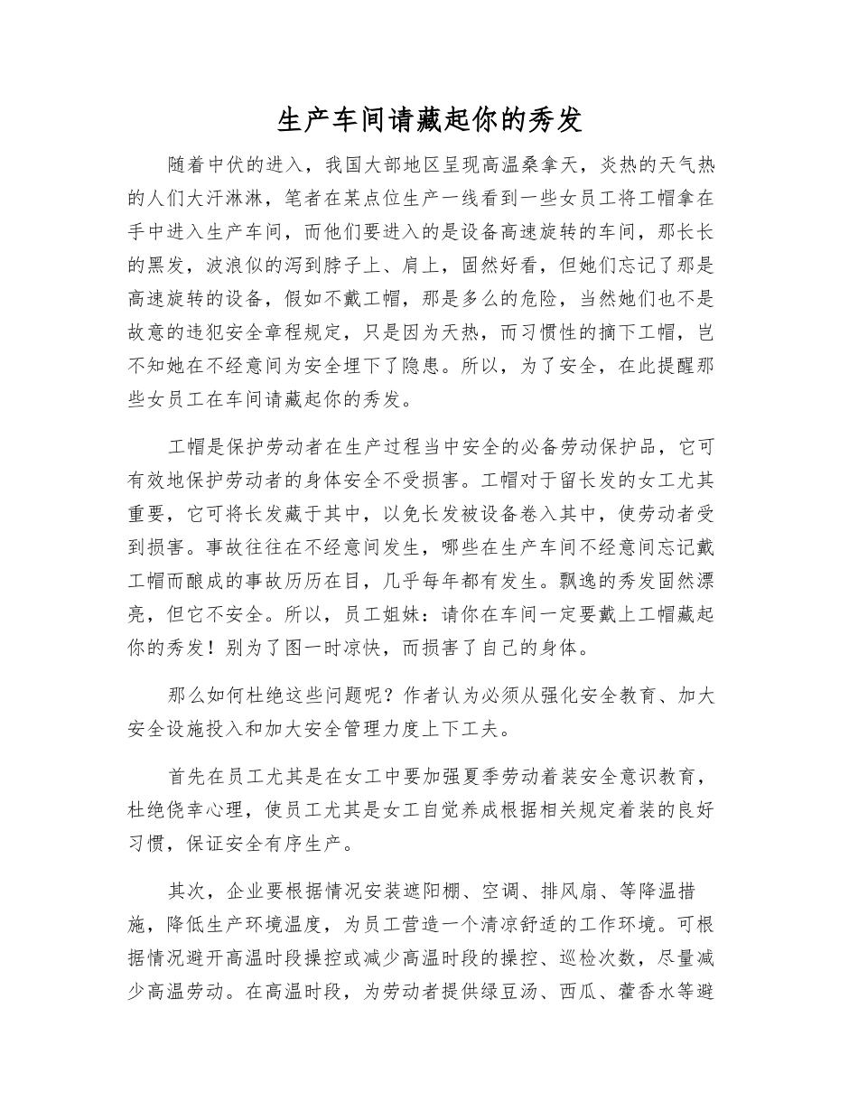 生产车间请藏起你的秀发_第1页