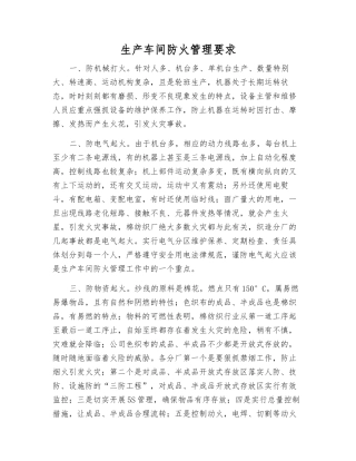 生产车间防火管理要求