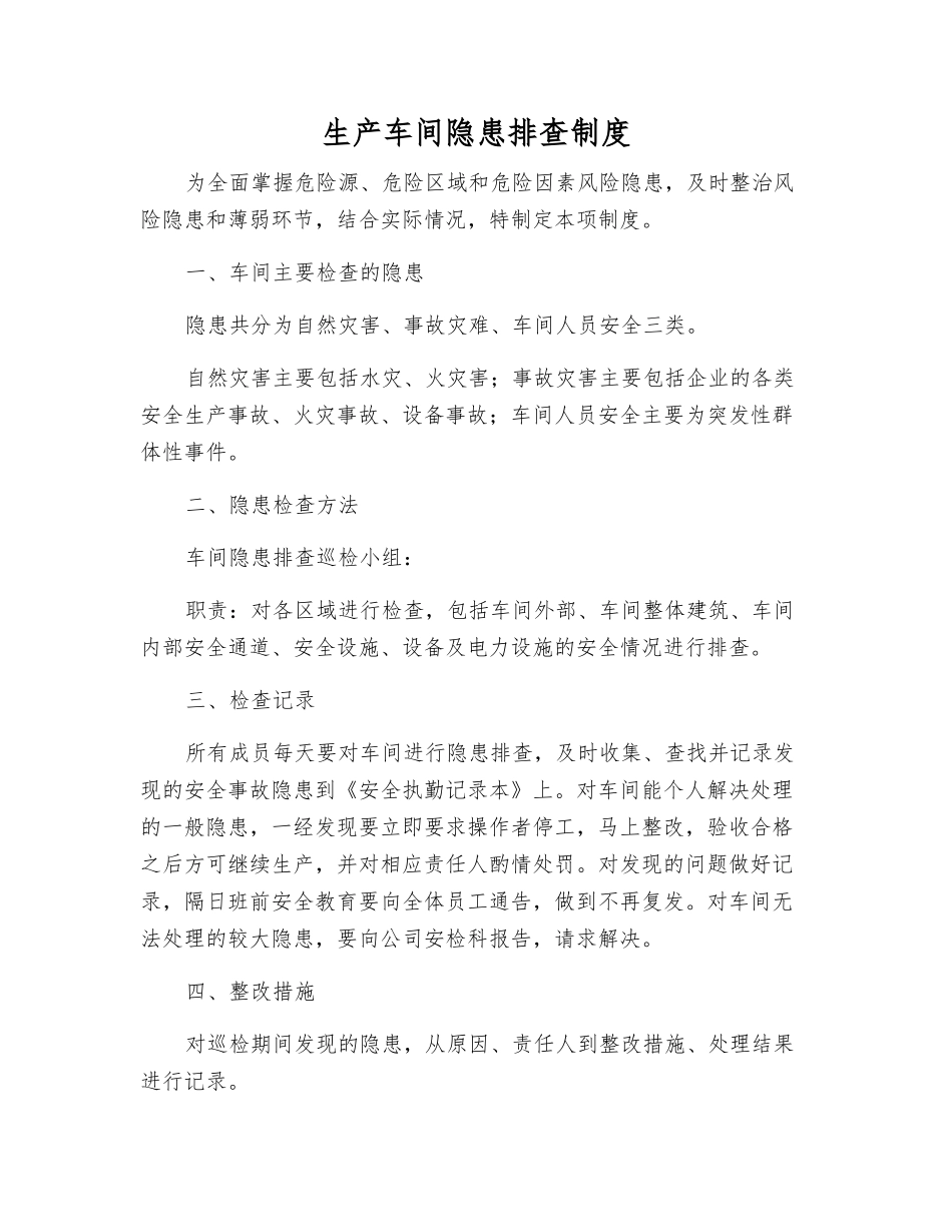 生产车间隐患排查制度_第1页