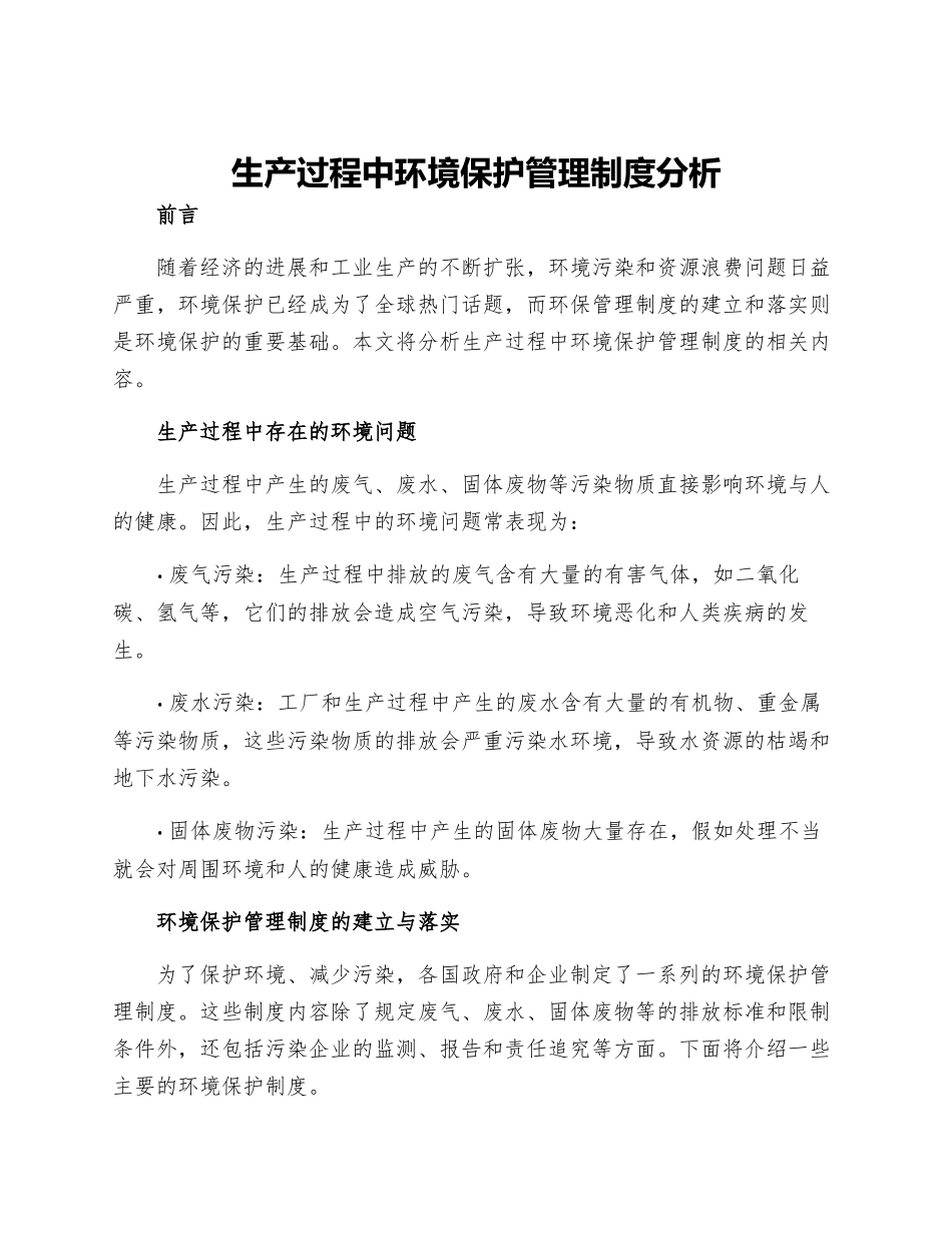 生产过程中环境保护管理制度分析_第1页