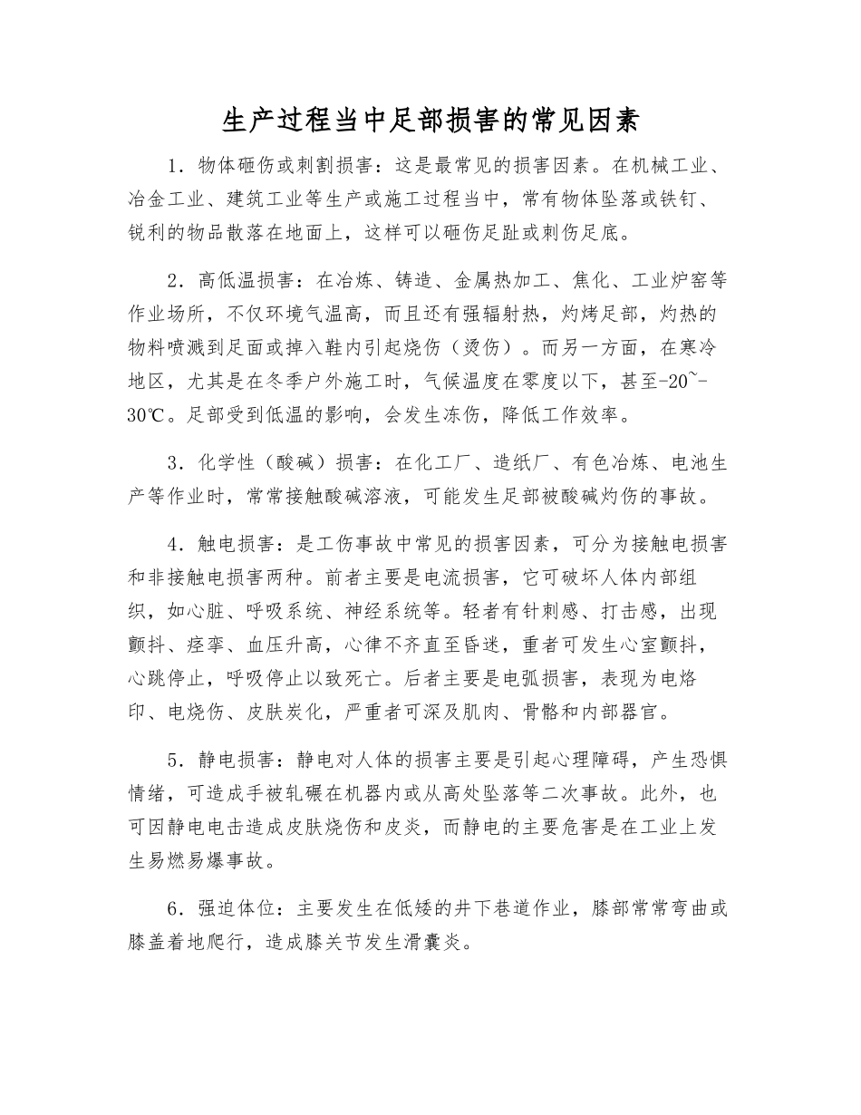 生产过程中足部伤害的常见因素_第1页