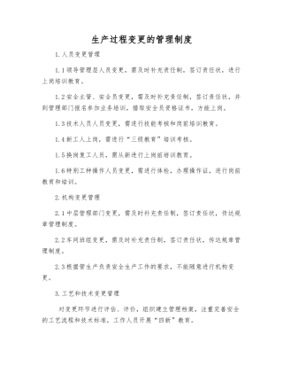 生产过程变更的管理制度