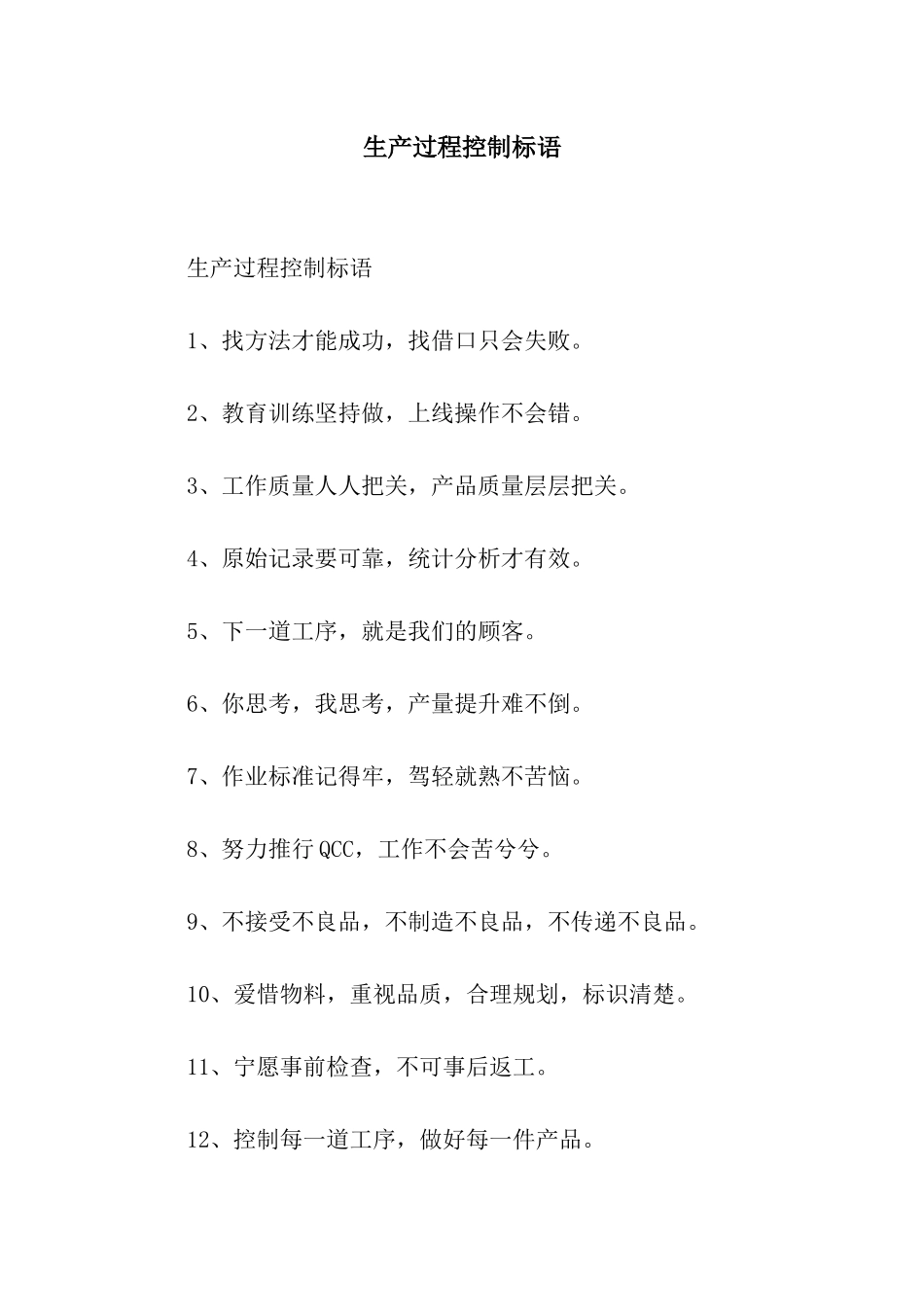 生产过程控制标语_第1页