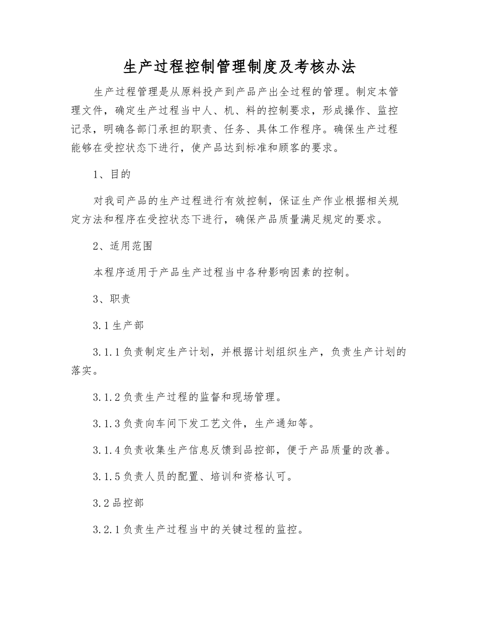 生产过程控制管理制度及考核办法_第1页