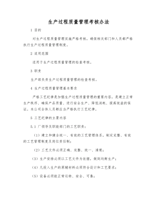 生产过程质量管理考核办法
