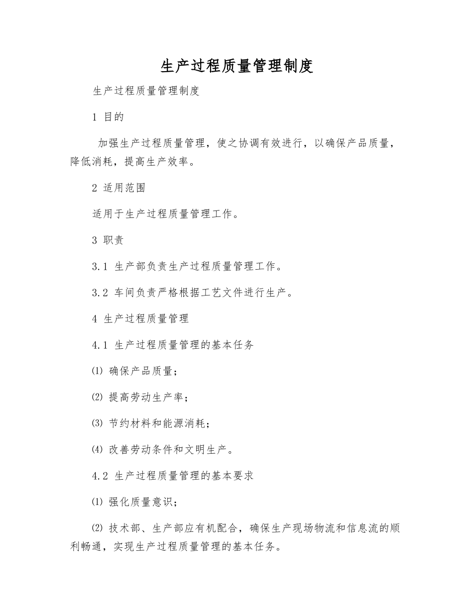 生产过程质量管理制度_第1页