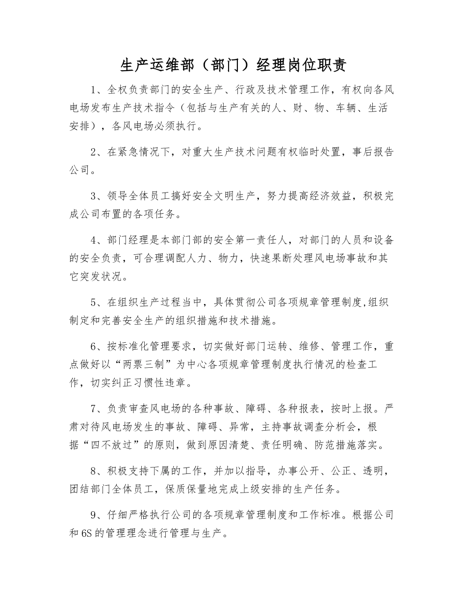 生产运维部经理岗位职责_第1页