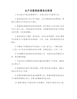 生产运营部经理岗位职责