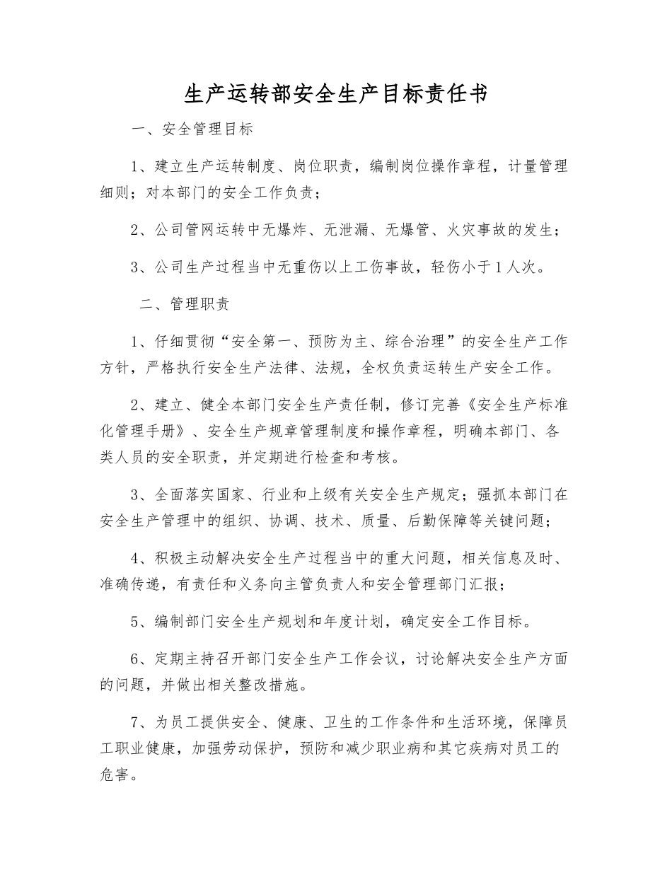生产运行部安全生产目标责任书_第1页