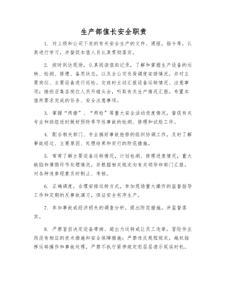 生产部值长安全职责