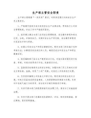 生产部主管安全职责