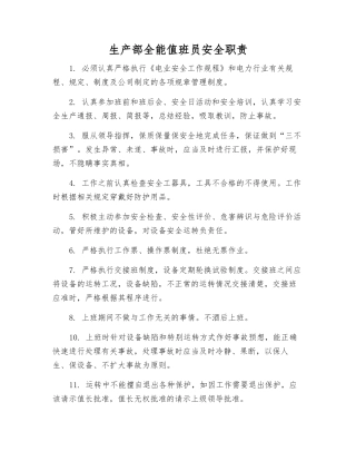 生产部全能值班员安全职责