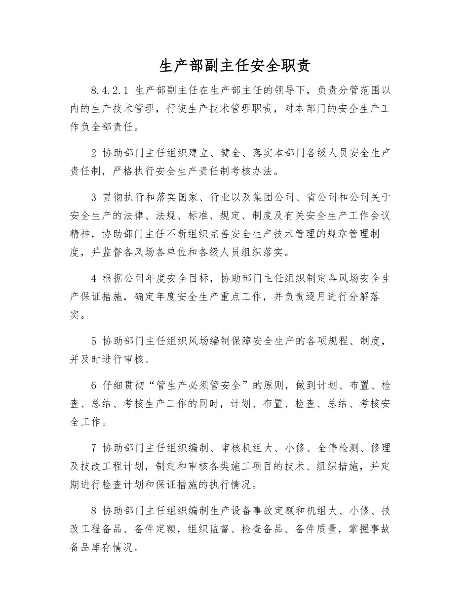 生产部副主任安全职责_第1页