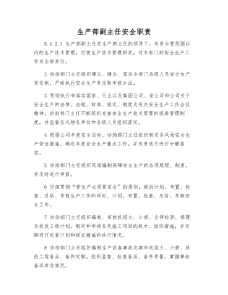 生产部副主任安全职责