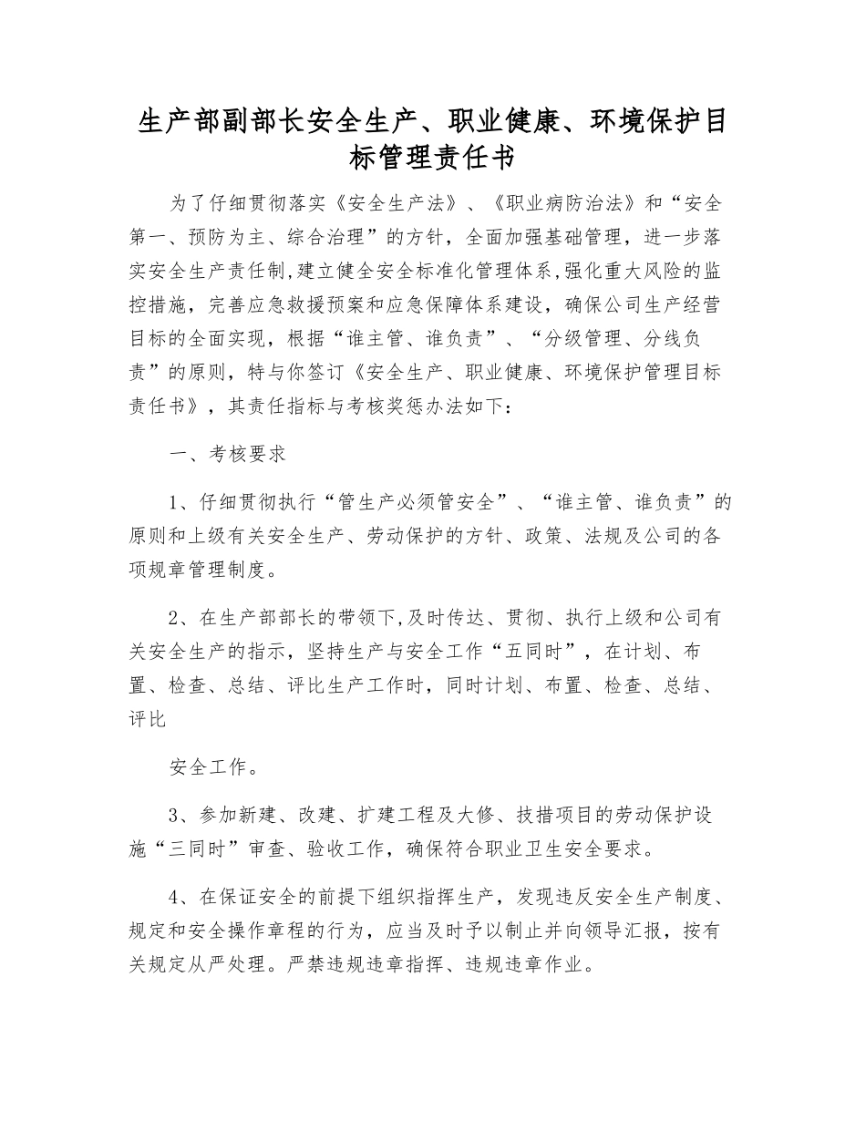 生产部副部长安全生产、职业健康、环境保护目标管理责任书_第1页