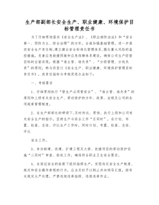 生产部副部长安全生产、职业健康、环境保护目标管理责任书