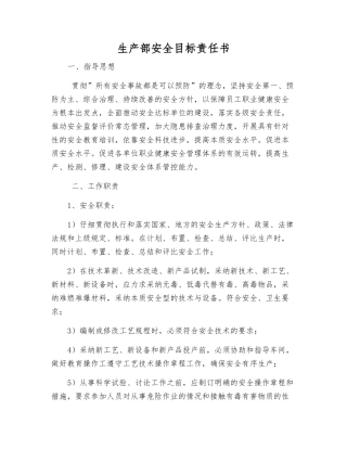 生产部安全目标责任书